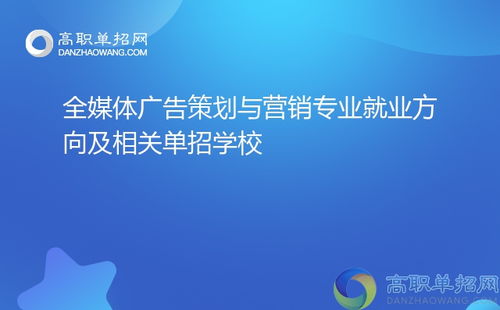 全媒体广告策划与营销专业 就业方向与单招院校指南（聚焦会议及展览服务）