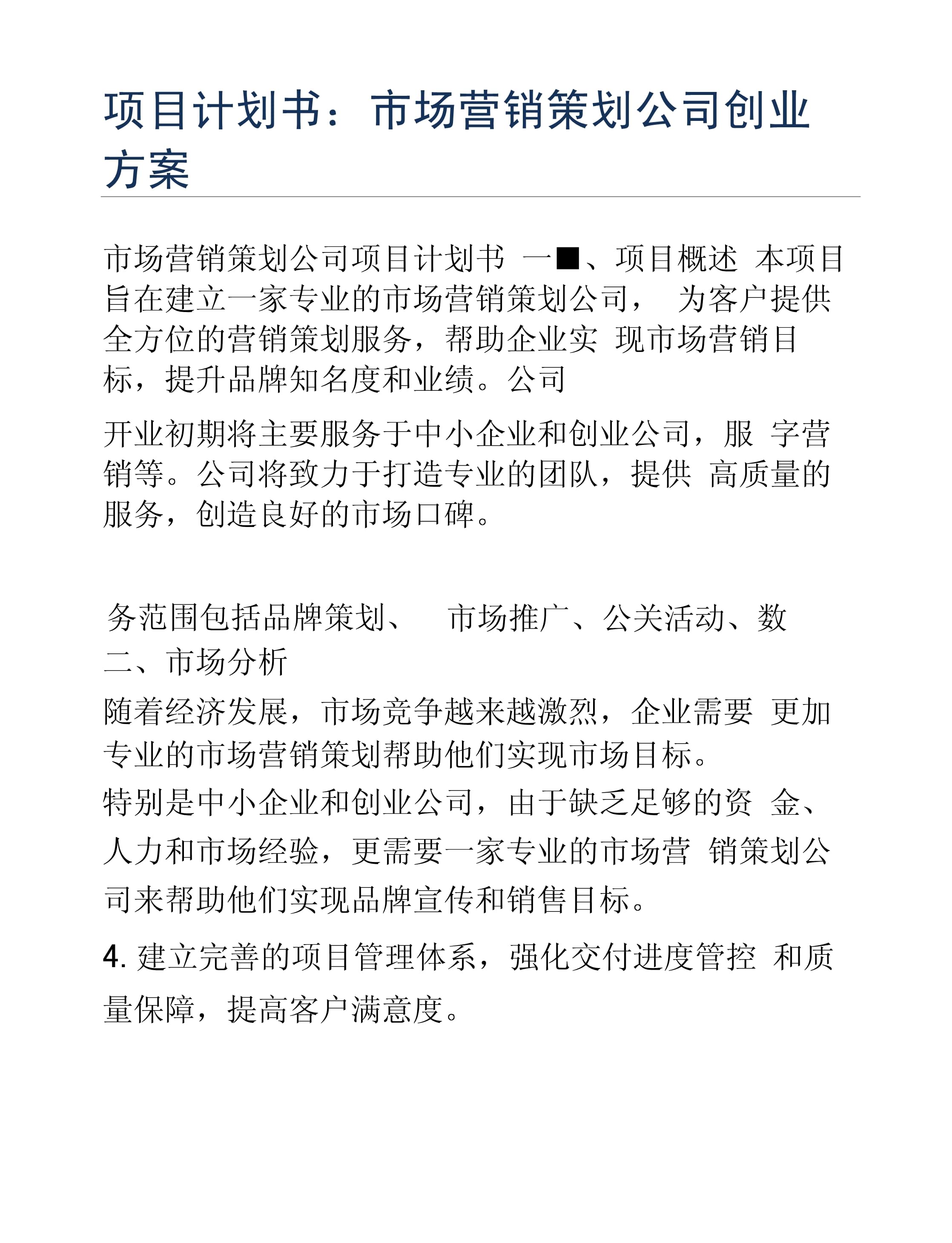 创业方案 市场营销策划公司的会议与展览服务项目计划书