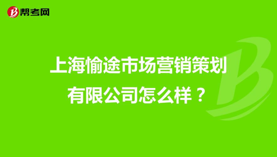 上海愉途市场营销策划怎么样